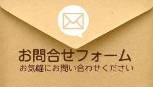 お問い合わせフォーム