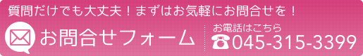 お問い合わせフォーム