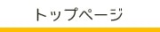 トップページ