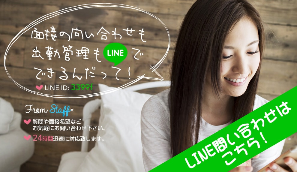 ラインで簡単応募