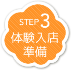 体験入店準備