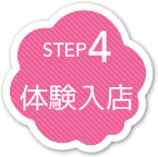 体験入店