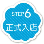 正式入店