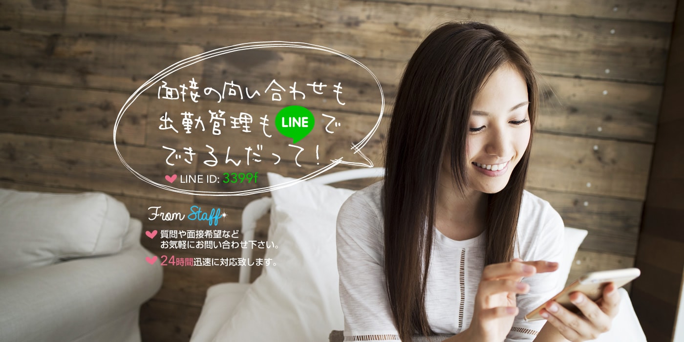 ラインで簡単応募