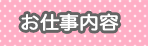 お仕事内容 お仕事内容