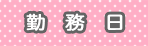 勤務日 勤務日