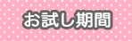 お試し期間 お試し期間