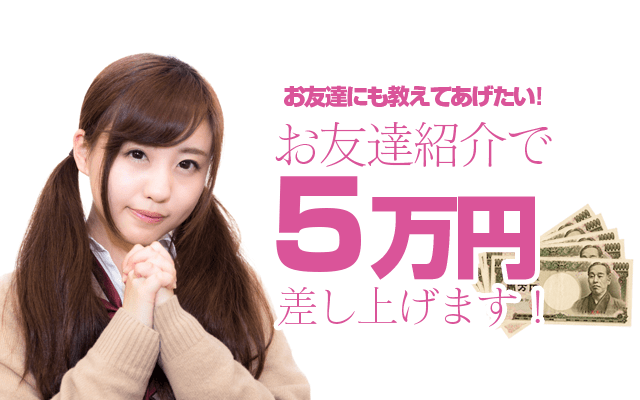 お友達紹介で５万円