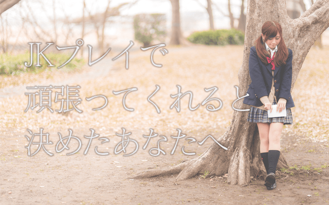 JKプレイで頑張ってくれると決めたあなたへ